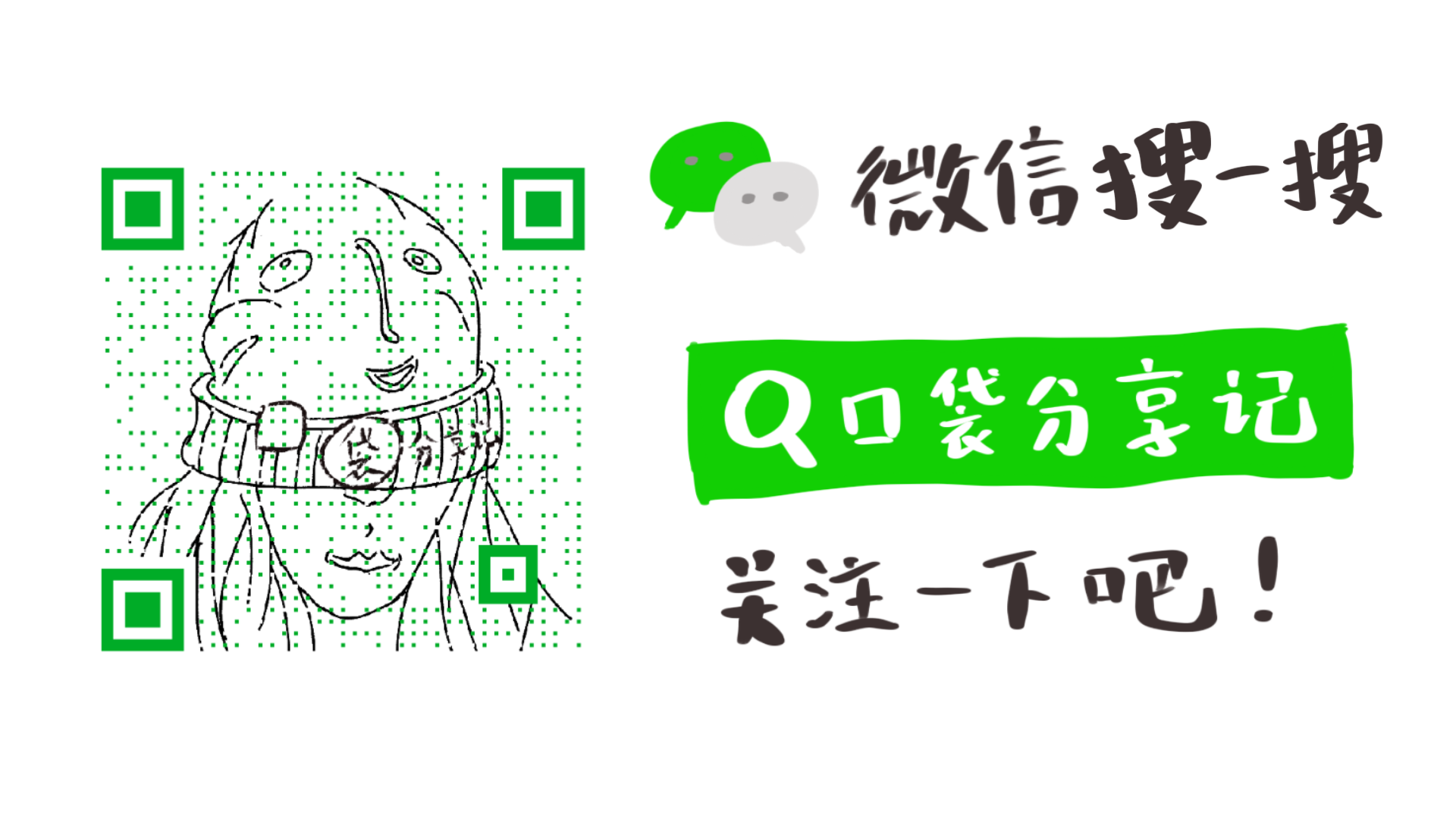 口袋分享记 二维码