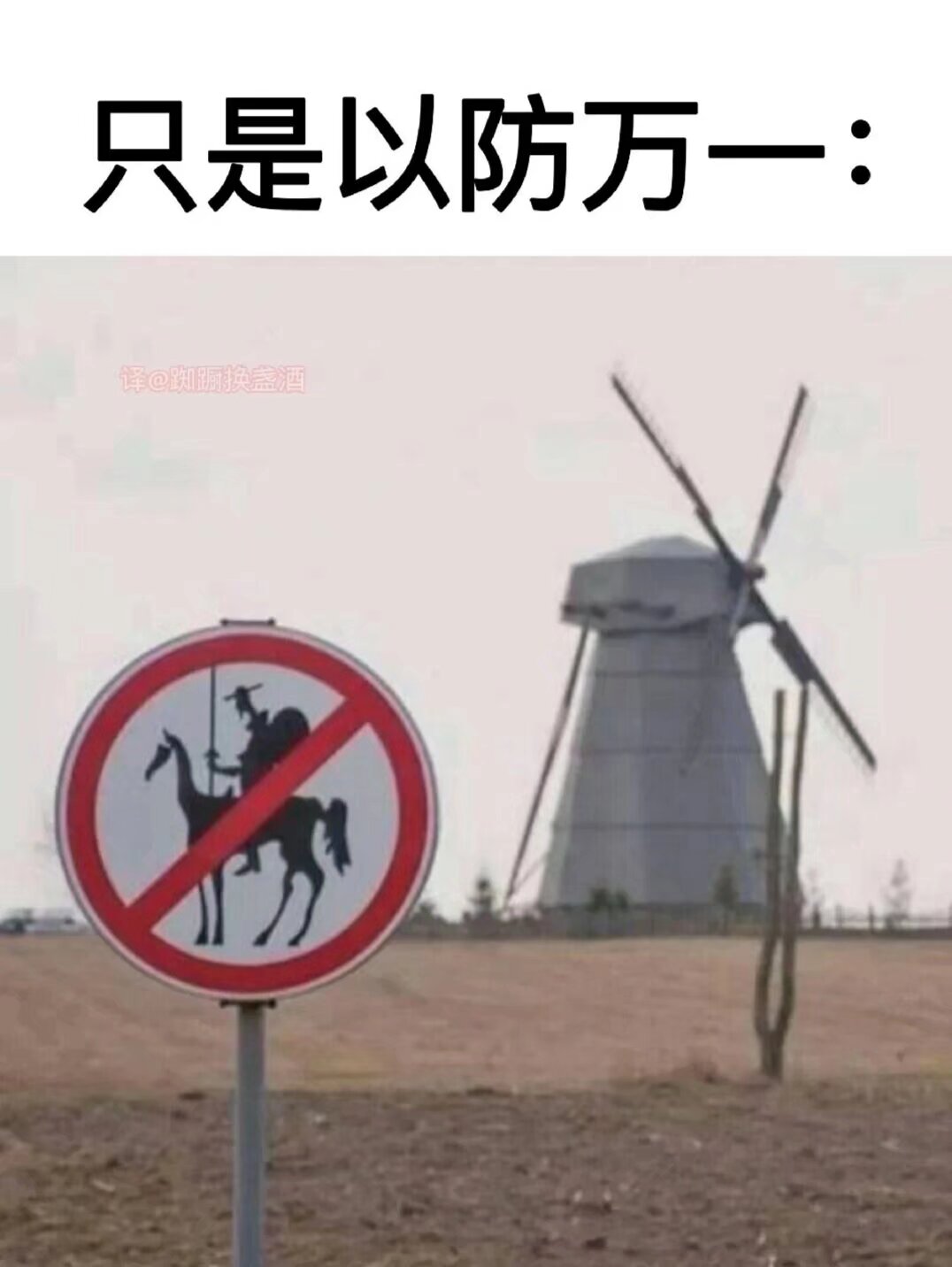 堂吉诃德梗图